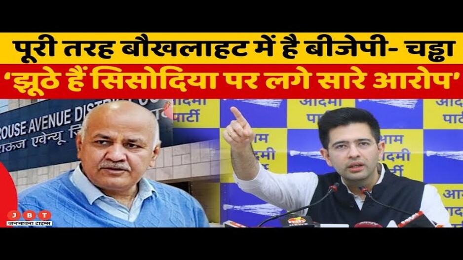 Raghav Chadha targeted PM Modi and BJP, कहा - सिसोदिया पर लगे सारे आरोप झूठे