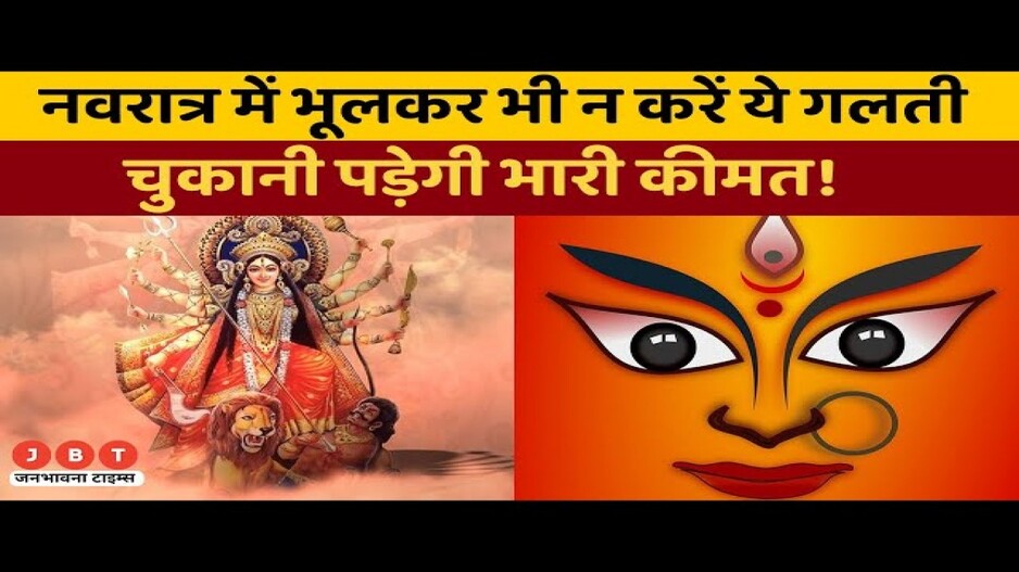 Chaitra Navratri 2023: नवरात्रि में ऐसा करने से मां दुर्गा हो जाती हैं नाराज