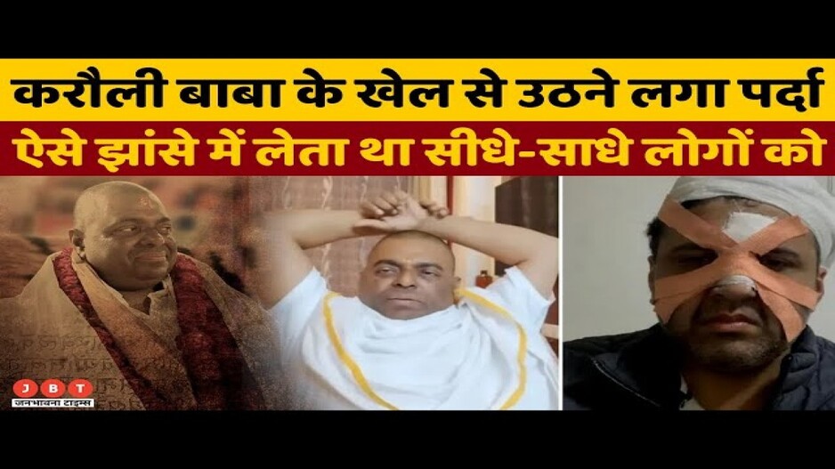 Karauli Baba case exorcism, करौली बाबा का कैसे बढ़ता गया साम्राज्य?