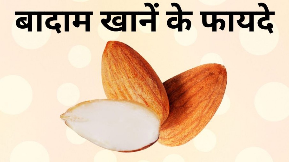 Benefits Of Almond in Hindi बादाम खानें के हैं अनेकों फायदे; महिला