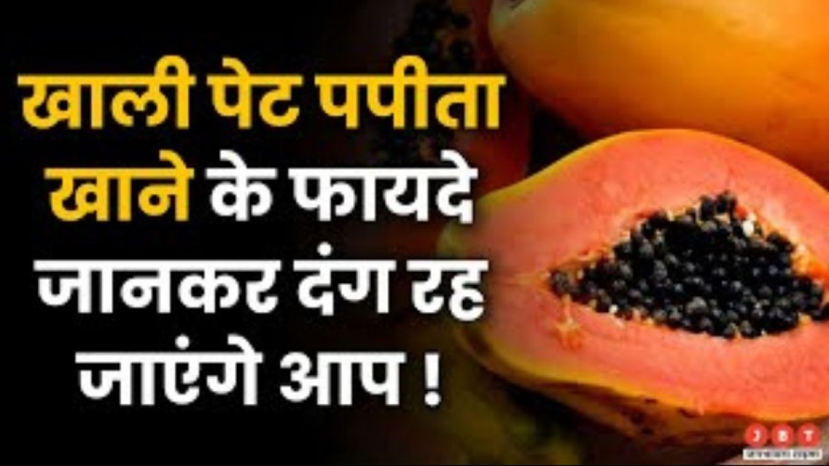 Papaya On Empty Stomach जानिए सुबह खाली पेट एक कटोरी पपीता खाने के