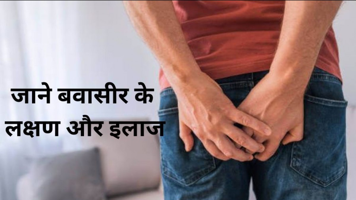 Piles ke lakshan क्या है पाइल्स, जानिए इसके लक्षण और उपचार? इस पर क्या