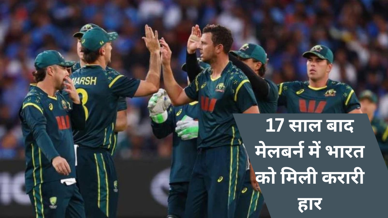 IND vs AUS 2nd T20: 17 साल बाद मेलबर्न में भारत को मिली करारी हार, ऑस्ट्रेलिया ने 1-0 से बनाई बढ़त