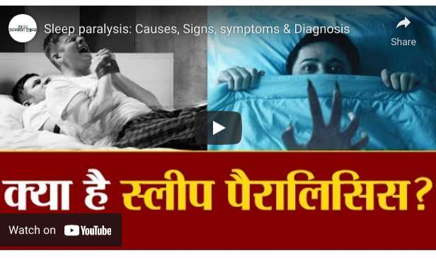 क्या है स्लीप पैरालिसिस?