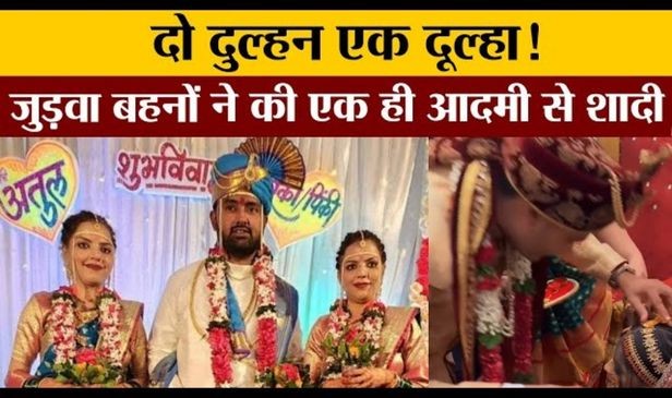 दो दुल्हन एक दूल्हा!